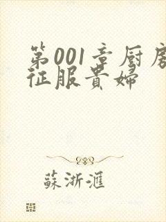 第001章厨房征服贵妇