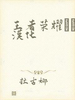 王者荣耀エロス汉化