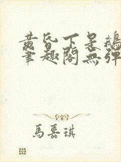 黄昏下是鹅po笔趣阁无弹窗