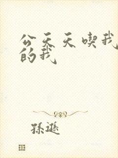 公天天吃我奶躁的我