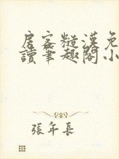 房客糙汉免费阅读笔趣阁小说