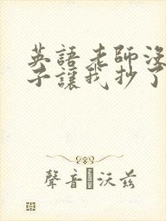 英语老师没戴罩子让我抄了