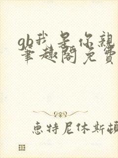 gb我是你亲哥笔趣阁免费阅读