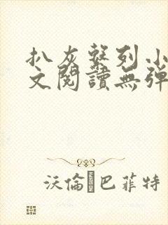 扒灰系列小说全文阅读无弹窗