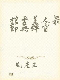 棺香美人最新章节无弹窗