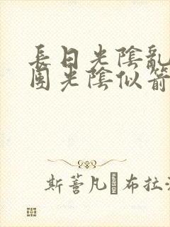 长日光阴乱作一团光阴似箭免费阅读