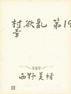 村欲乱 第19章