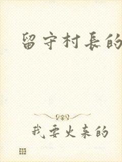 留守村长的艳福