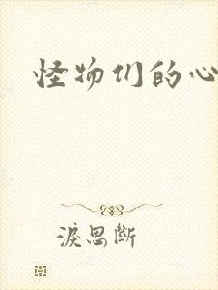 怪物们的心尖宠