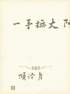 一手抚大 阿司