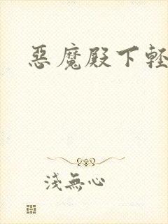 恶魔殿下轻一点