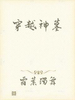 穿越神墓