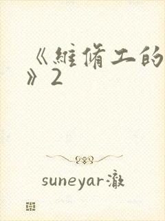 《维修工的绝遇》2