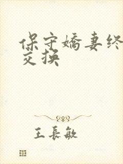 保守娇妻终于被交换