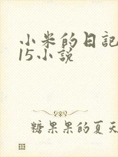 小米的日记1一15小说