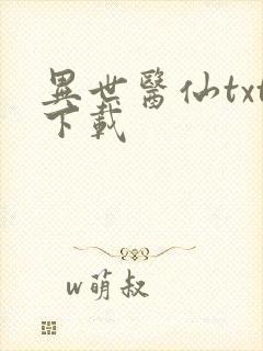 异世医仙txt下载