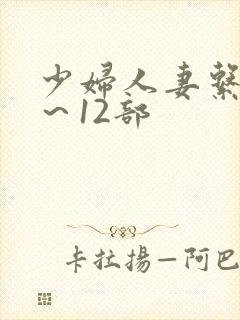 少妇人妻系列1～12部