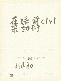 在睡前c1v1宋初衍
