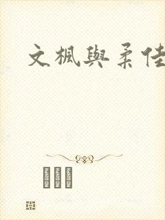 文枫与柔佳