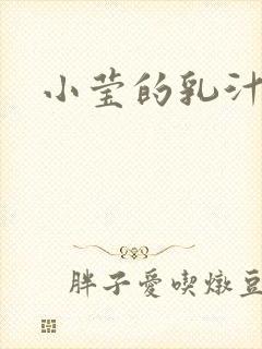 小莹的乳汁