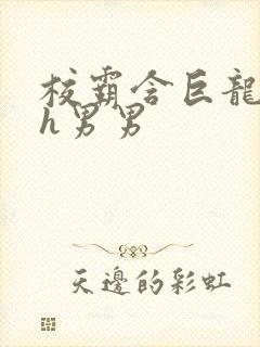 校霸含巨龙起床h男男