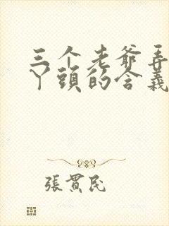 三个老爷弄一个丫头的含义