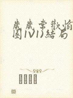 岁岁常欢愉(校园1V1)结局