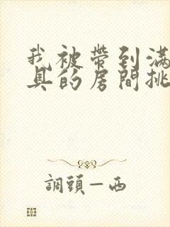 我被带到满是玩具的房间挑调游戏