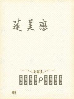 莲美恋