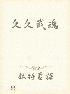 久久武魂