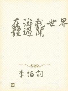 在游戏世界靠身体过关