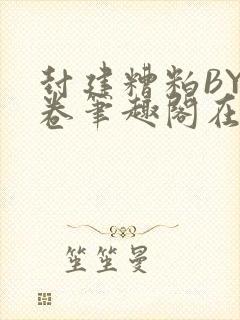 封建糟粕BY花卷笔趣阁在线阅读