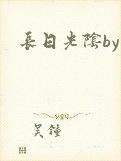 长日光阴by