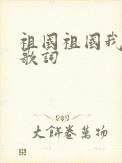 祖国祖国我爱你歌词