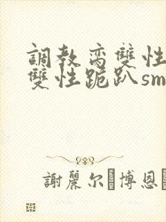 调教脔双性美人双性跪趴sm