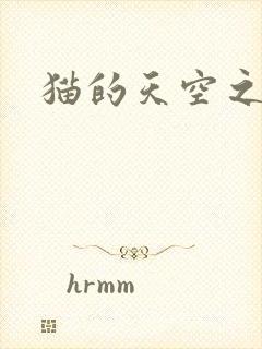猫的天空之城
