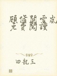 顾修关雪岚全文免费阅读