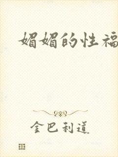 媚媚的性福生活