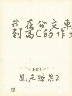 我在公交车上弄到高C的作文