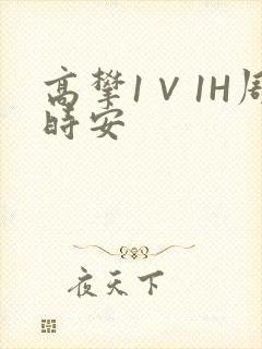 高攀1∨1H周时安