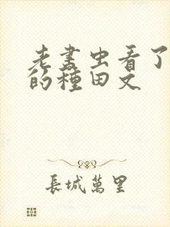 老书虫看了n遍的种田文