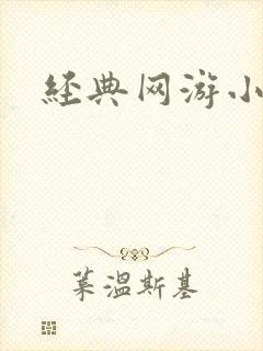 经典网游小说