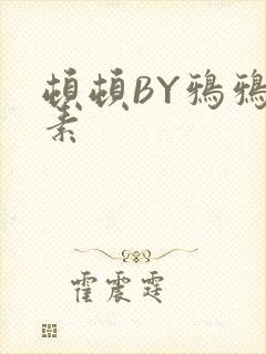 顿顿BY鸦鸦吃素