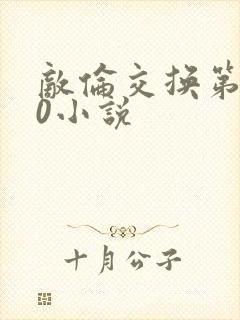 敌伦交换第150小说