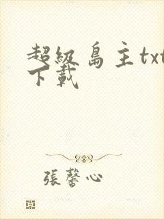 超级岛主txt下载