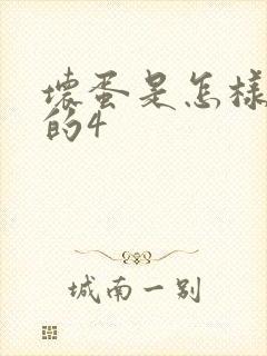 坏蛋是怎样炼成的4