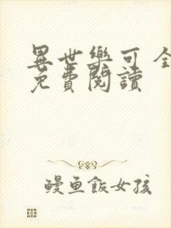 异世乐可 全文免费阅读