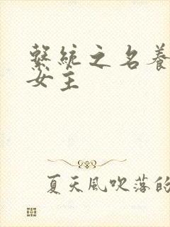 系统之名养成器女主