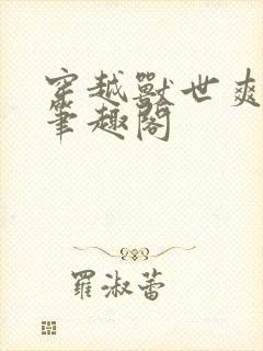 穿越兽世爽翻了笔趣阁