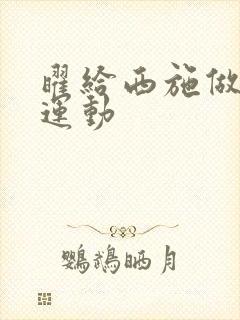 曜给西施做剧烈运动